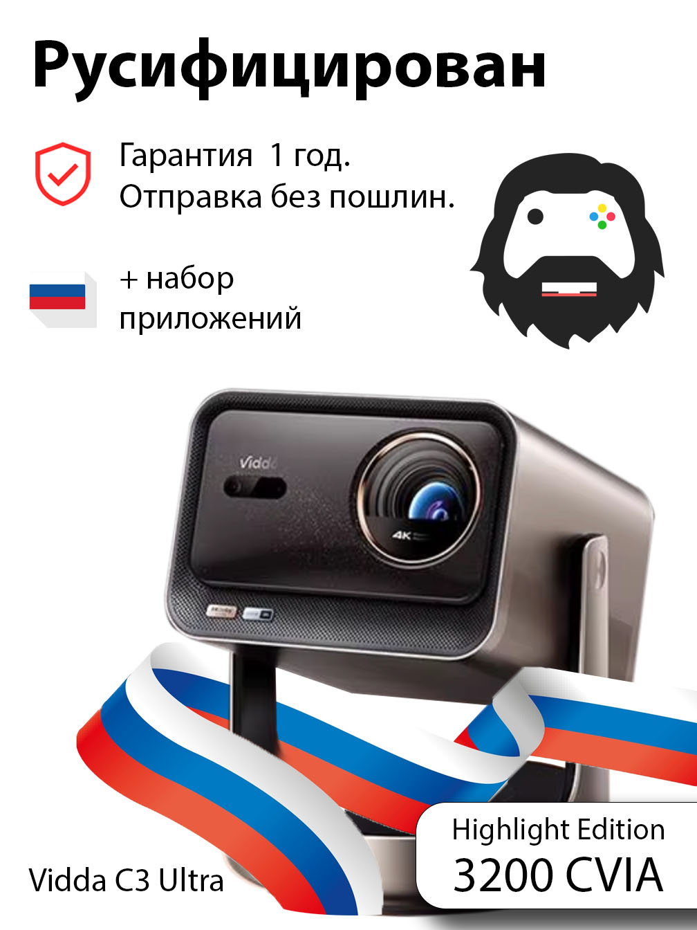 Проектор Vidda C3 Ultra 2026 Highlight Edition